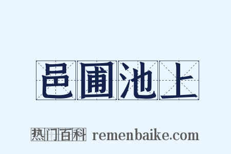 邑圃池上是什么意思的图片